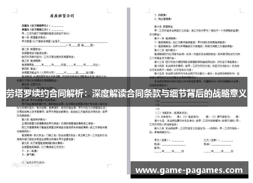 劳塔罗续约合同解析：深度解读合同条款与细节背后的战略意义