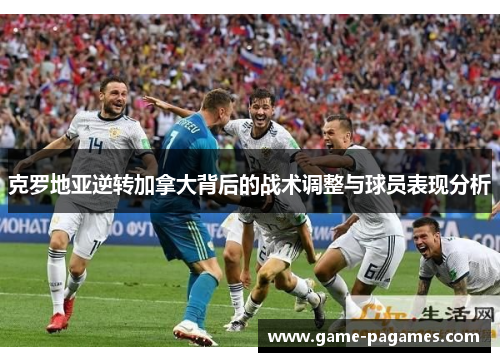 克罗地亚逆转加拿大背后的战术调整与球员表现分析