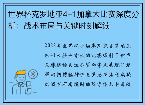 世界杯克罗地亚4-1加拿大比赛深度分析：战术布局与关键时刻解读