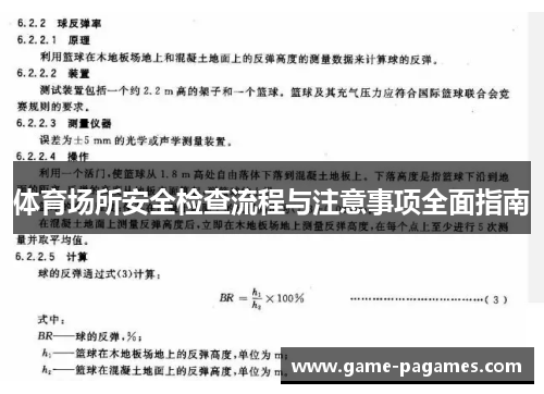 体育场所安全检查流程与注意事项全面指南