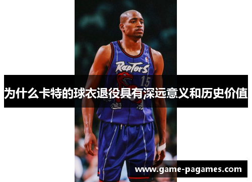 为什么卡特的球衣退役具有深远意义和历史价值