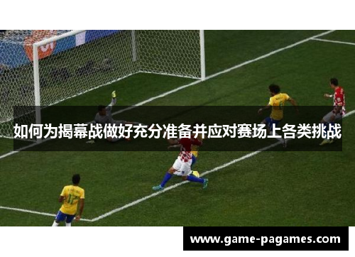 如何为揭幕战做好充分准备并应对赛场上各类挑战