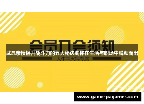 武磊亲授提升战斗力的五大秘诀助你在生活与职场中脱颖而出