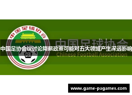 中国足协会议讨论降薪政策可能对五大领域产生深远影响