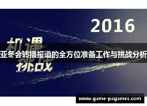 亚冬会转播报道的全方位准备工作与挑战分析