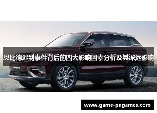 恩比德迟到事件背后的四大影响因素分析及其深远影响