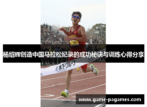 杨绍辉创造中国马拉松纪录的成功秘诀与训练心得分享