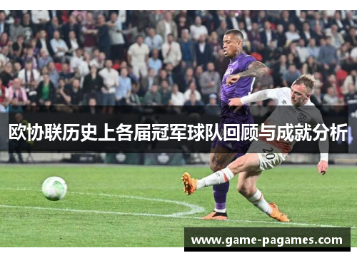欧协联历史上各届冠军球队回顾与成就分析