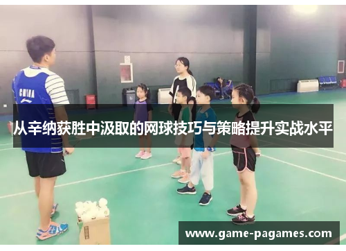 从辛纳获胜中汲取的网球技巧与策略提升实战水平