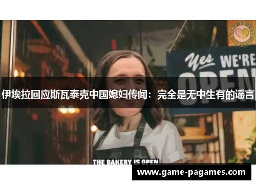 伊埃拉回应斯瓦泰克中国媳妇传闻：完全是无中生有的谣言