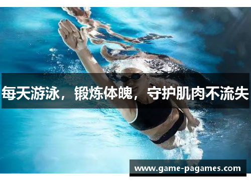 每天游泳，锻炼体魄，守护肌肉不流失