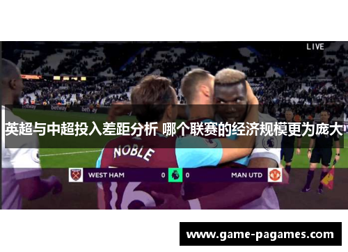 英超与中超投入差距分析 哪个联赛的经济规模更为庞大