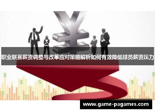 职业联赛薪资调整与改革应对策略解析如何有效降低球员薪资压力