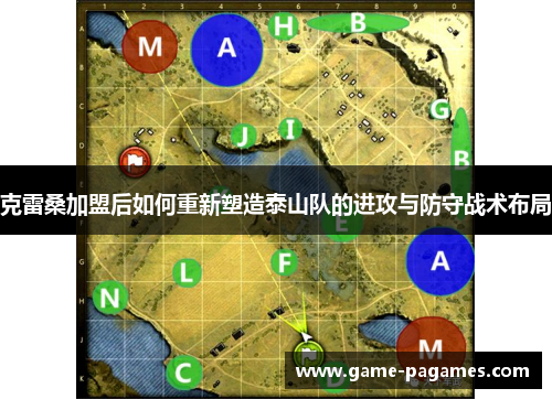 克雷桑加盟后如何重新塑造泰山队的进攻与防守战术布局