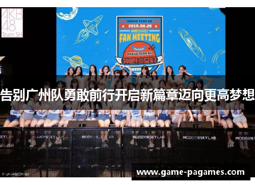 告别广州队勇敢前行开启新篇章迈向更高梦想