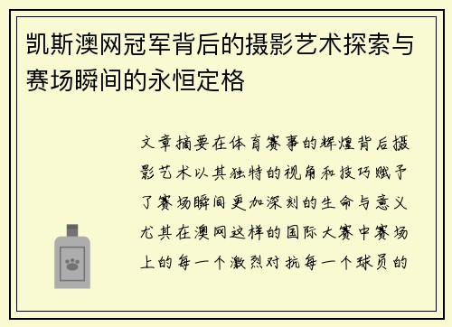 凯斯澳网冠军背后的摄影艺术探索与赛场瞬间的永恒定格