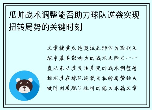瓜帅战术调整能否助力球队逆袭实现扭转局势的关键时刻