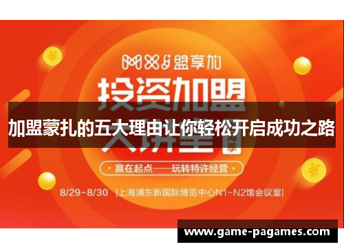 加盟蒙扎的五大理由让你轻松开启成功之路