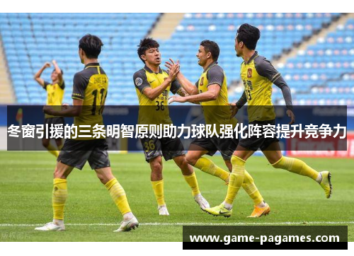 冬窗引援的三条明智原则助力球队强化阵容提升竞争力