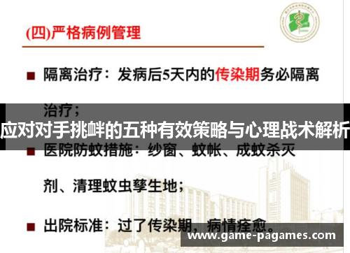 应对对手挑衅的五种有效策略与心理战术解析