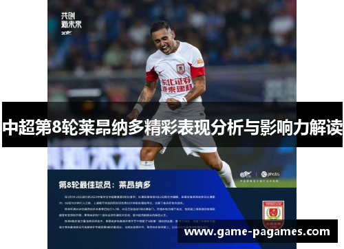 中超第8轮莱昂纳多精彩表现分析与影响力解读