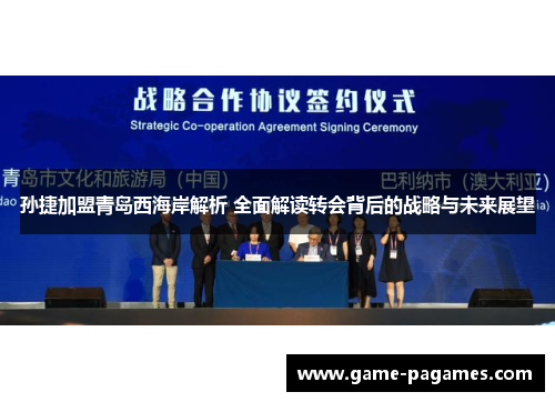 孙捷加盟青岛西海岸解析 全面解读转会背后的战略与未来展望