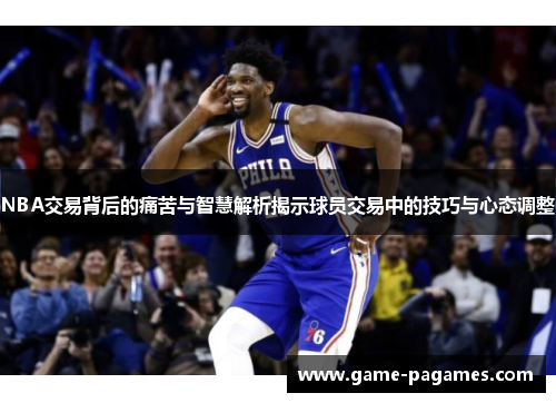 NBA交易背后的痛苦与智慧解析揭示球员交易中的技巧与心态调整