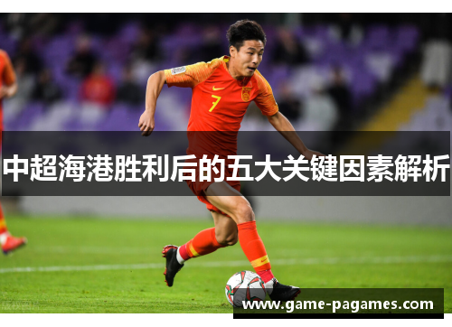 中超海港胜利后的五大关键因素解析