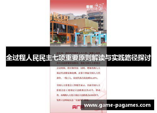 全过程人民民主七项重要原则解读与实践路径探讨