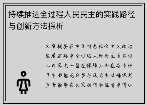 持续推进全过程人民民主的实践路径与创新方法探析