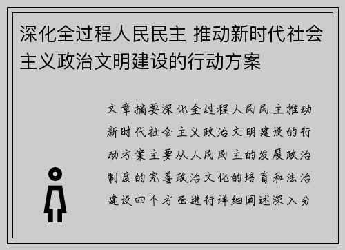深化全过程人民民主 推动新时代社会主义政治文明建设的行动方案