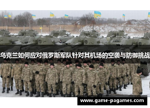 乌克兰如何应对俄罗斯军队针对其机场的空袭与防御挑战