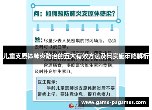 儿童支原体肺炎防治的五大有效方法及其实施策略解析