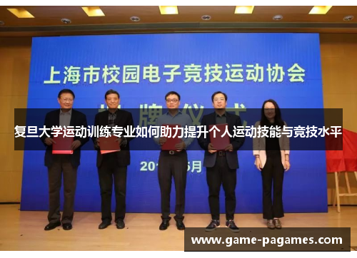 复旦大学运动训练专业如何助力提升个人运动技能与竞技水平