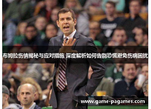 布姆拉伤情揭秘与应对措施 深度解析如何告别恐慌避免伤病困扰