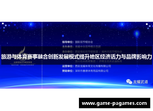 旅游与体育赛事融合创新发展模式提升地区经济活力与品牌影响力