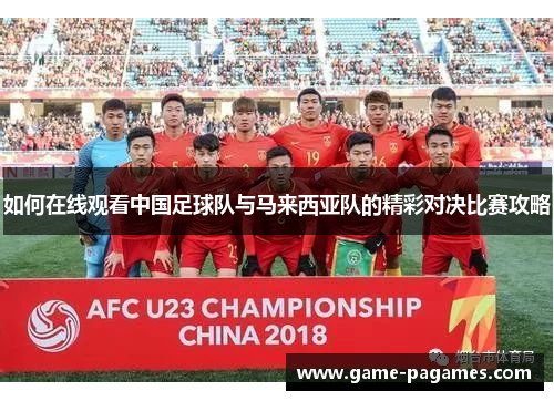 如何在线观看中国足球队与马来西亚队的精彩对决比赛攻略