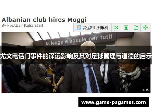 尤文电话门事件的深远影响及其对足球管理与道德的启示