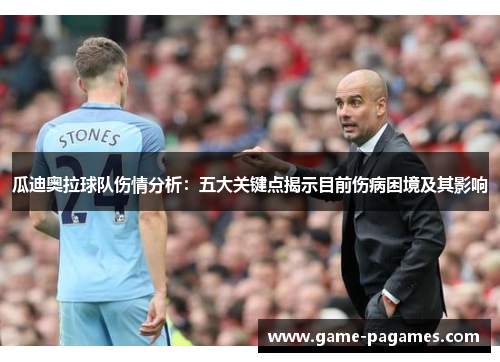 瓜迪奥拉球队伤情分析：五大关键点揭示目前伤病困境及其影响