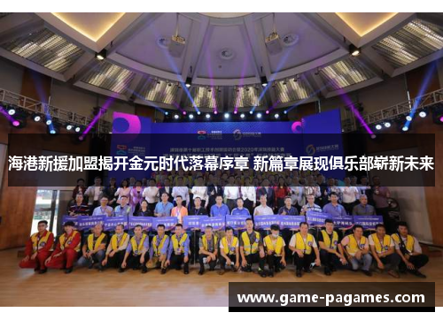 海港新援加盟揭开金元时代落幕序章 新篇章展现俱乐部崭新未来
