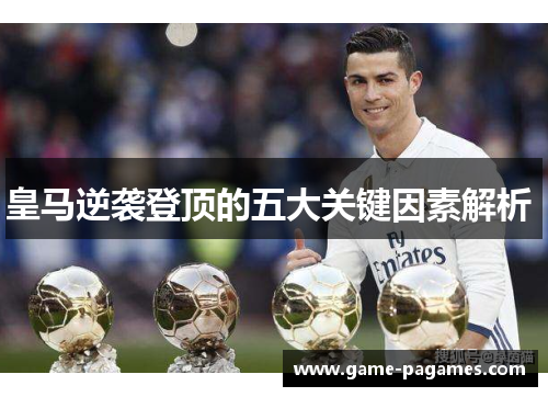 皇马逆袭登顶的五大关键因素解析 