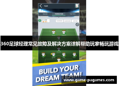 360足球经理常见故障及解决方案详解帮助玩家畅玩游戏