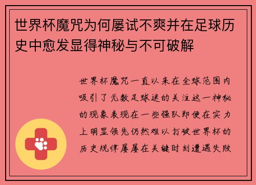 世界杯魔咒为何屡试不爽并在足球历史中愈发显得神秘与不可破解