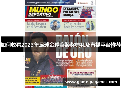 如何收看2023年足球金球奖颁奖典礼及直播平台推荐