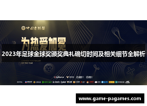 2023年足球金球奖颁奖典礼确切时间及相关细节全解析