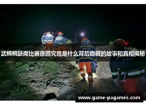 武桐桐缺席比赛原因究竟是什么背后隐藏的故事和真相揭秘