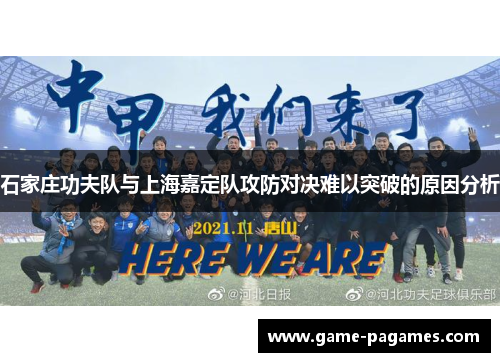石家庄功夫队与上海嘉定队攻防对决难以突破的原因分析