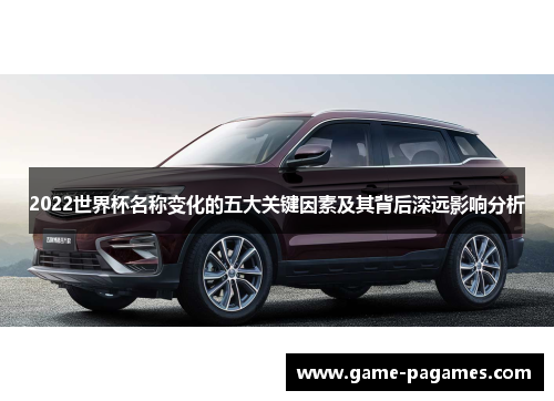 2022世界杯名称变化的五大关键因素及其背后深远影响分析