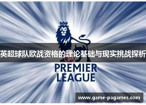 英超球队欧战资格的理论基础与现实挑战探析