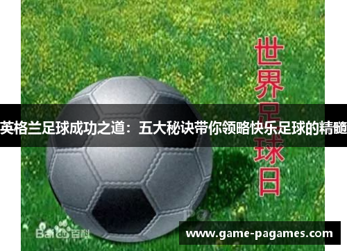 英格兰足球成功之道：五大秘诀带你领略快乐足球的精髓